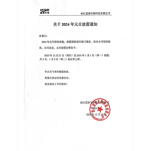 关于2024年元旦放假通知