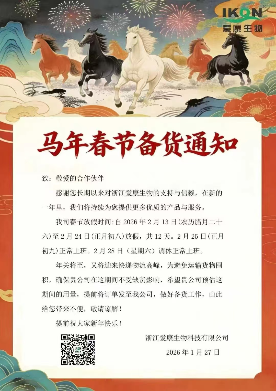 部落先锋(中国)生物马年春节备货通知