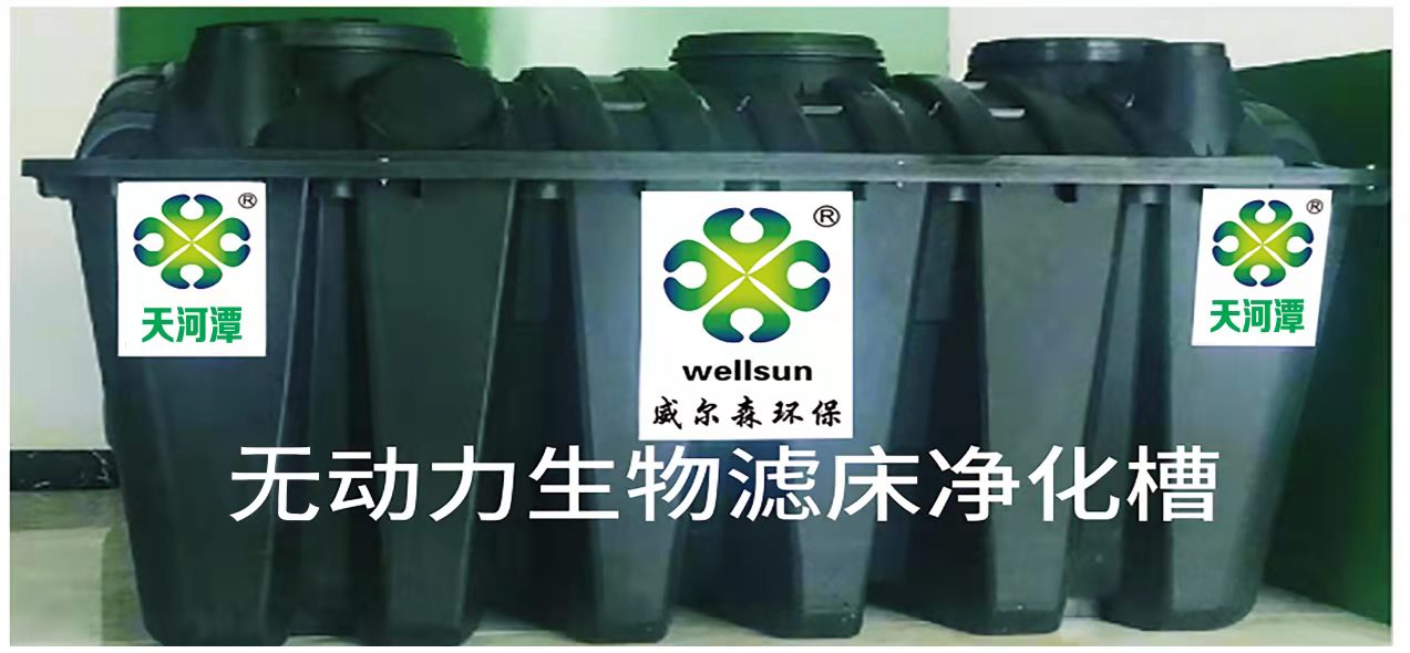 无动力生物滤床净化槽的优势