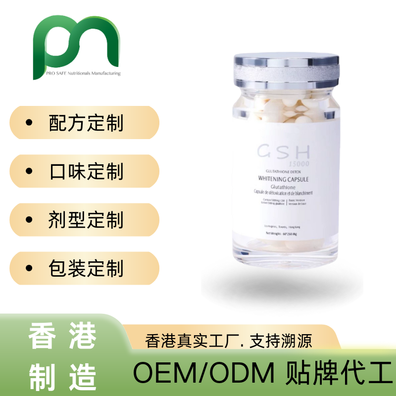  保健品工厂OEM谷胱甘肽美白丸代工贴牌