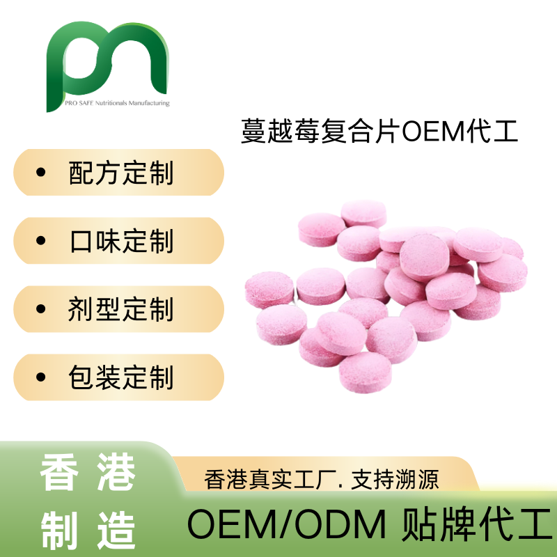 保健品工厂OEM蔓越莓复合片代工贴牌