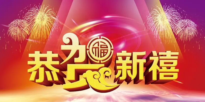 江苏重亚重工有限公司恭贺新禧！