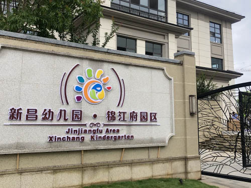 嵊州幼儿园甲醛治理