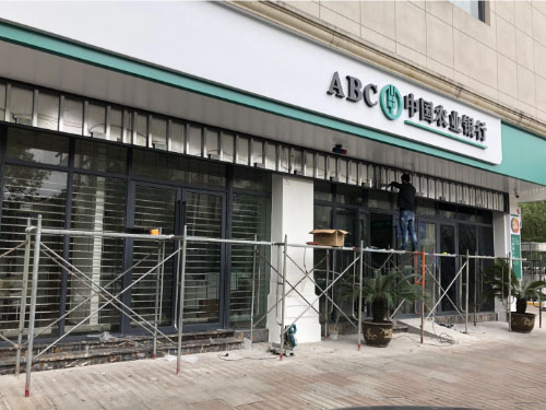 绍兴中国农业银行甲醛治理