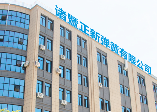 诸暨市正新弹簧有限公司