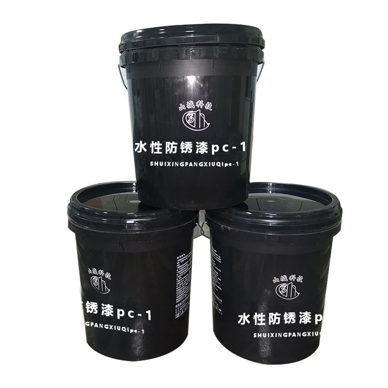 水性防锈漆pc-1
