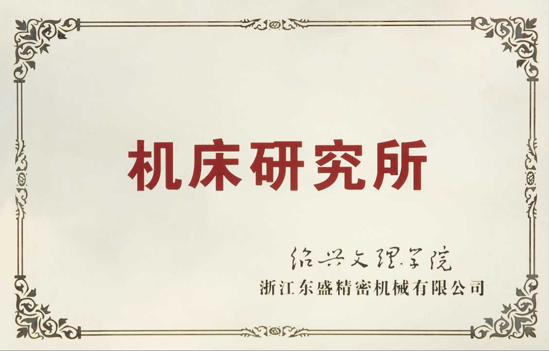 Machine Tool Research Institute - Shaoxing University of Arts and Sciences