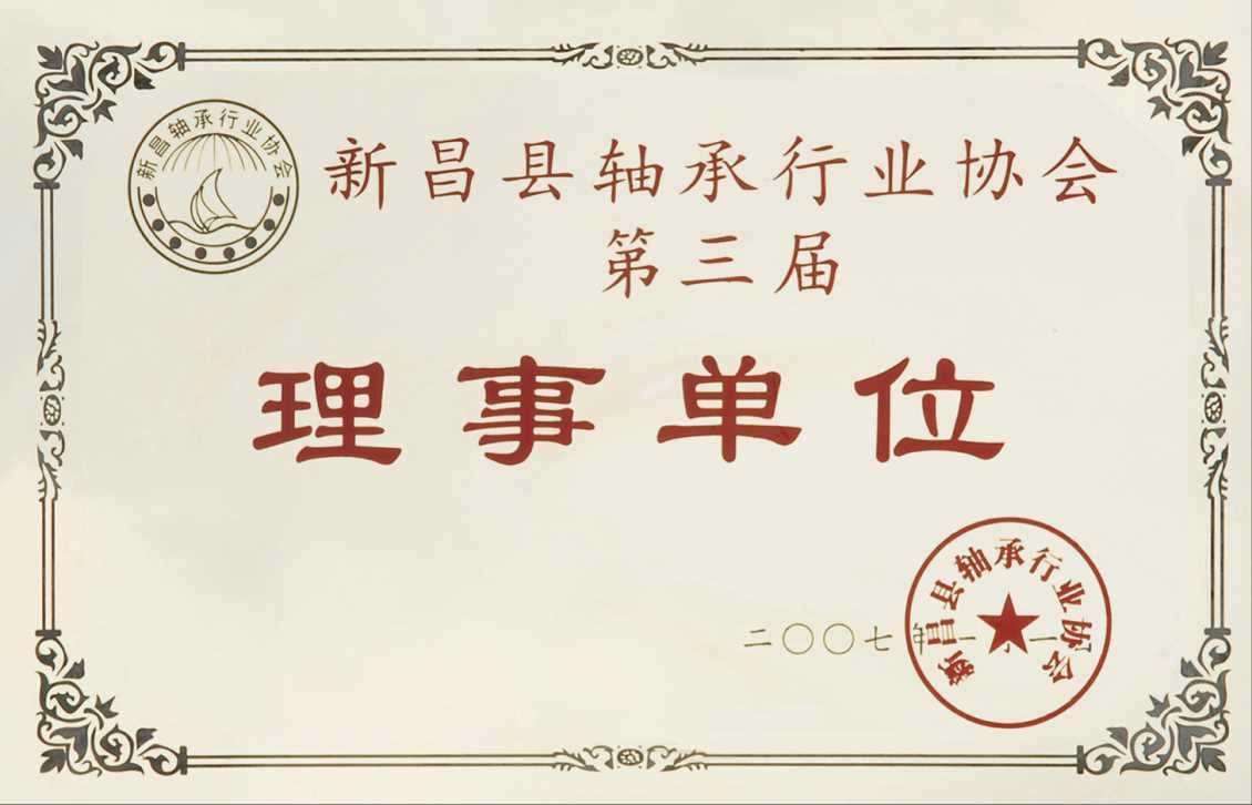 Director Unit of the Third Section of Xinchang County Bearing Industry Association