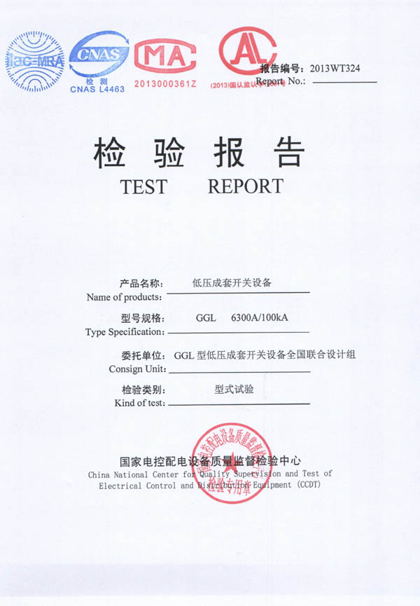 檢驗(yàn)報(bào)告-GGL低壓成套開(kāi)關(guān)設(shè)備6300A