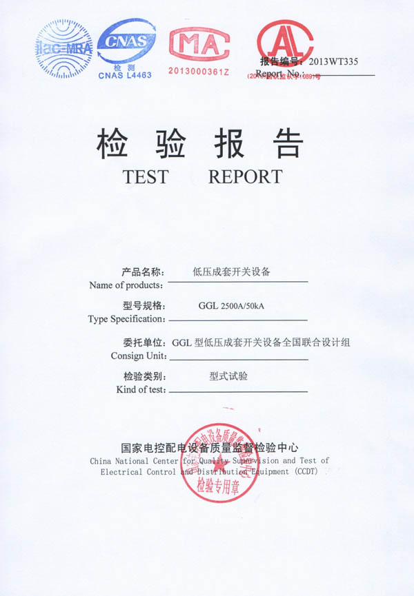 檢驗(yàn)報(bào)告-GGL低壓成套開(kāi)關(guān)設(shè)備2500A