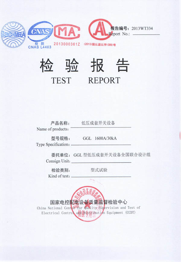 檢驗(yàn)報(bào)告-GGL低壓成套開(kāi)關(guān)設(shè)備1600A