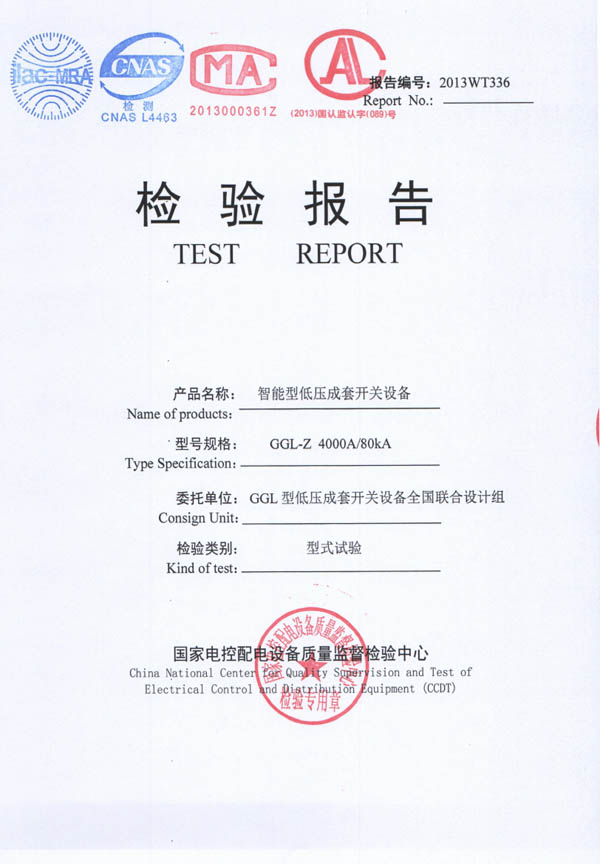 檢驗報告-GGL-Z智能型低壓成套開關設備4000A