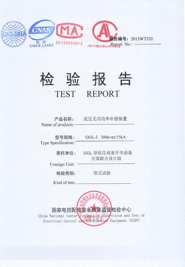 檢驗報告-GGL-J低壓無功功率補償裝置