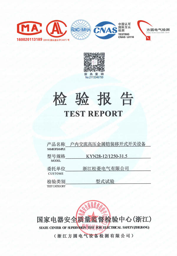 戶內交流高壓金屬鎧裝移開式開關設備（型式試驗報告）