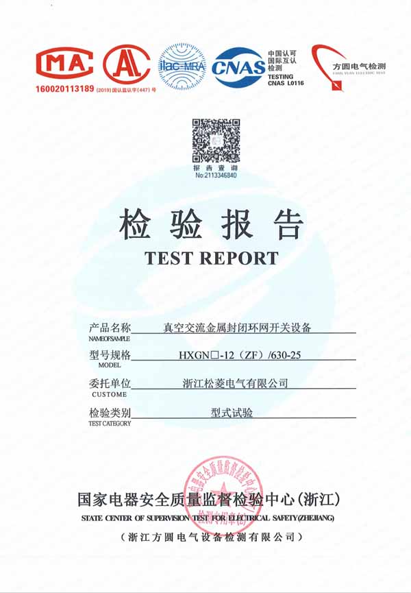 HXGN-12 630-25真空交流金屬封閉環網開關設備（型式試驗報告）