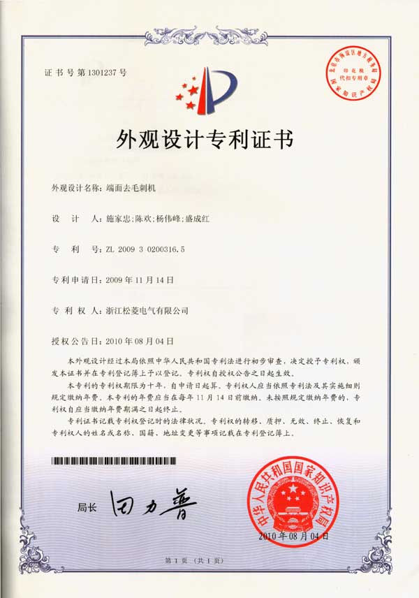 外觀專利-端面去毛刺機