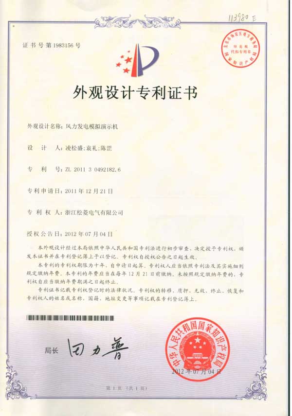 外觀設計專利-風力發電模擬演示機