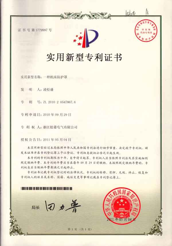 實用新型專利一種機床防護罩