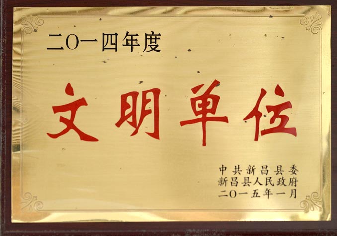 縣文明單位