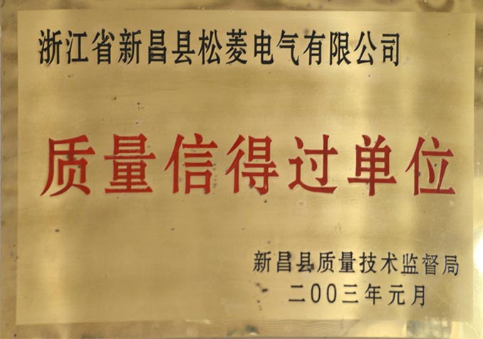 質(zhì)量信得過(guò)單位