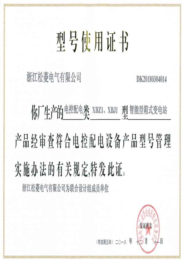 型號(hào)使用證-XBZ1XBJ1智能型箱式變電站