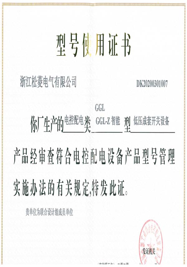型號使用證-GGLGGL-Z智能低壓成套開關(guān)設(shè)備