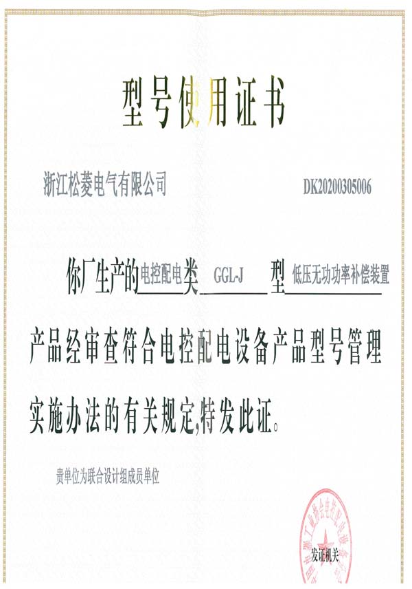 型號使用證-GGL-J智能低壓成套開關(guān)設(shè)備