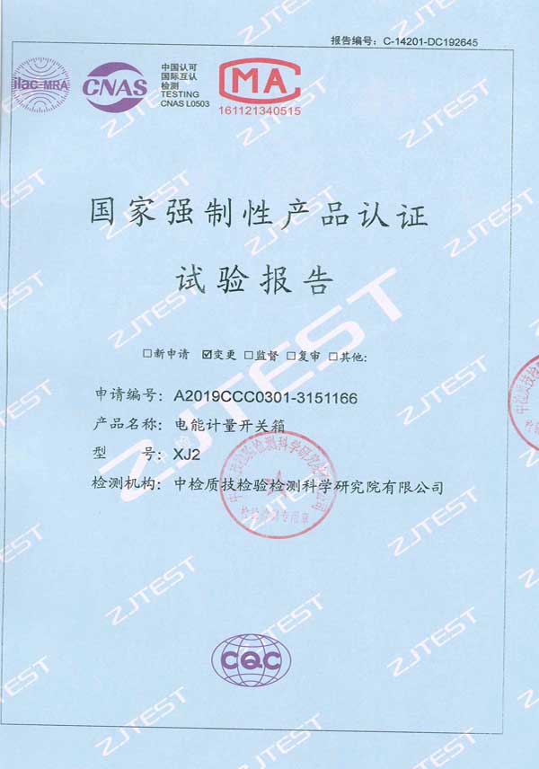 電能計量開關箱認證試驗報告