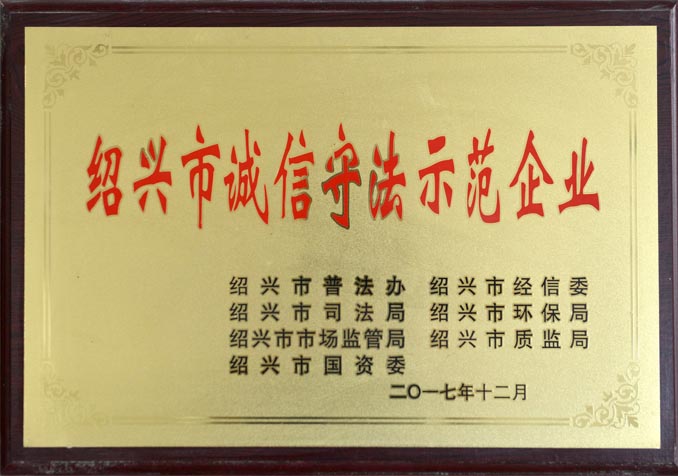 紹興市誠信守法示范企業(yè)