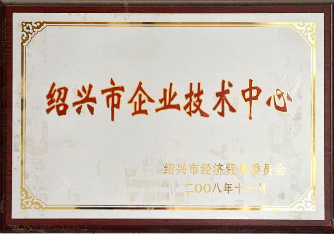 紹興市企業(yè)技術(shù)中心