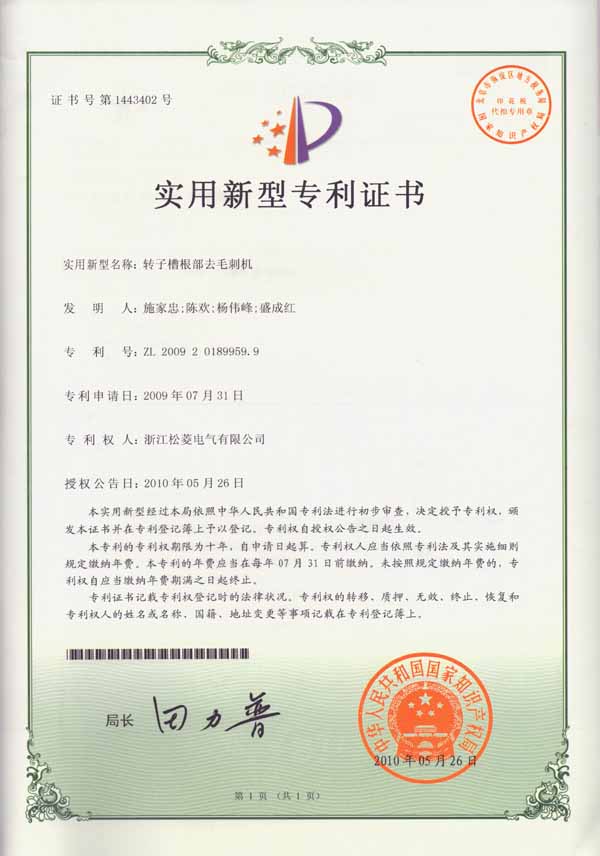 實用新型專利-轉子槽根部去毛刺機