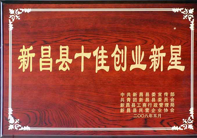 新昌十佳創業新星