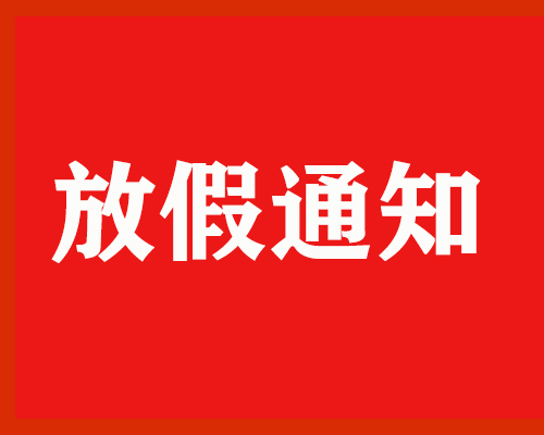 浙江松菱電氣春節放假及注意事項的通知
