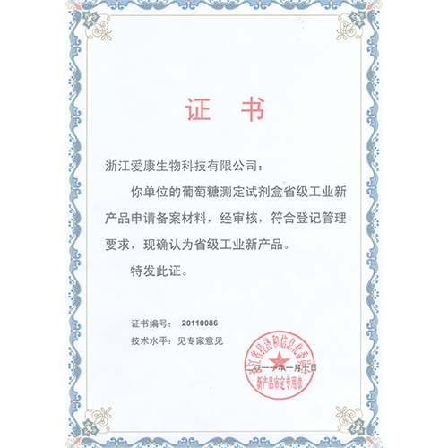 葡萄糖测定试剂盒省级工业新产品证书