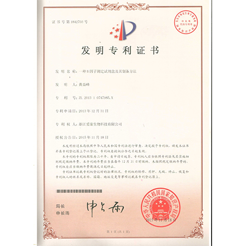 A B-factor determination kit and its preparation method - Invention Patent Certificate