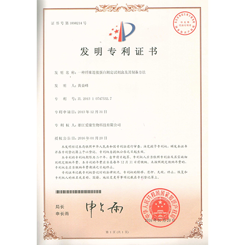 A Fibronectin Assay Kit and Its Preparation Method - Invention Patent Certificate