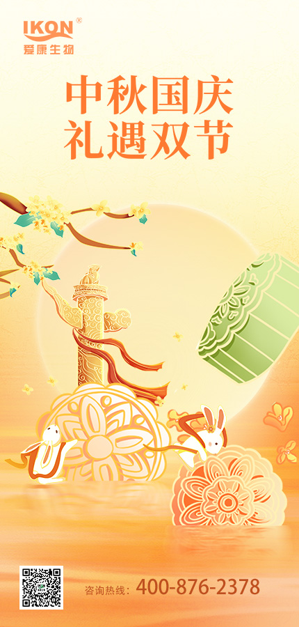Zhejiang Aikang Biotechnology Co., Ltd. wishes everyone a happy Mid-Autumn Festival and National Day
