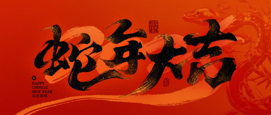 關于2025年春節放假通知