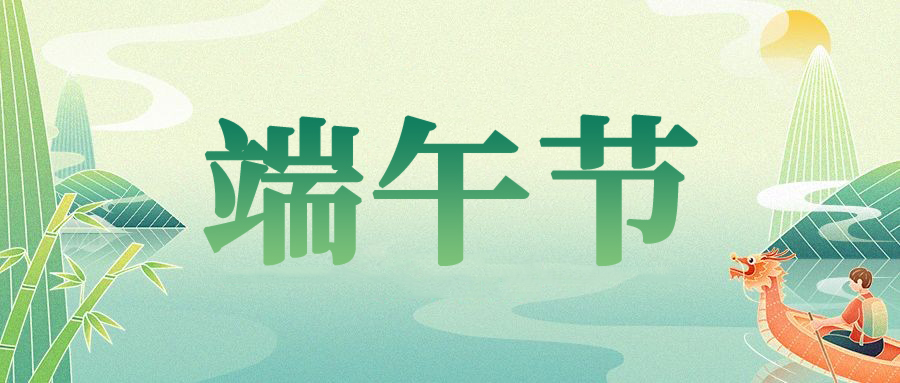 安耐特關于2025年端午節放假通知