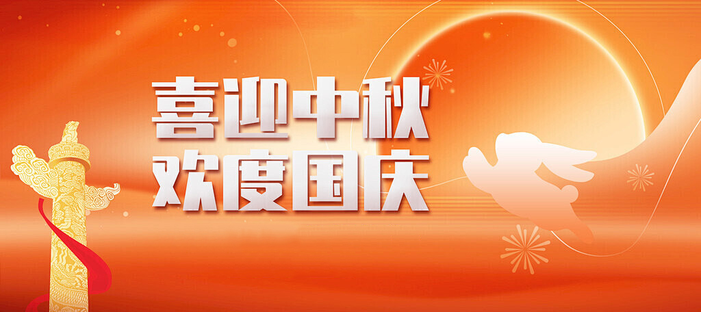 安耐特關于2025年國慶中秋雙節放假通知