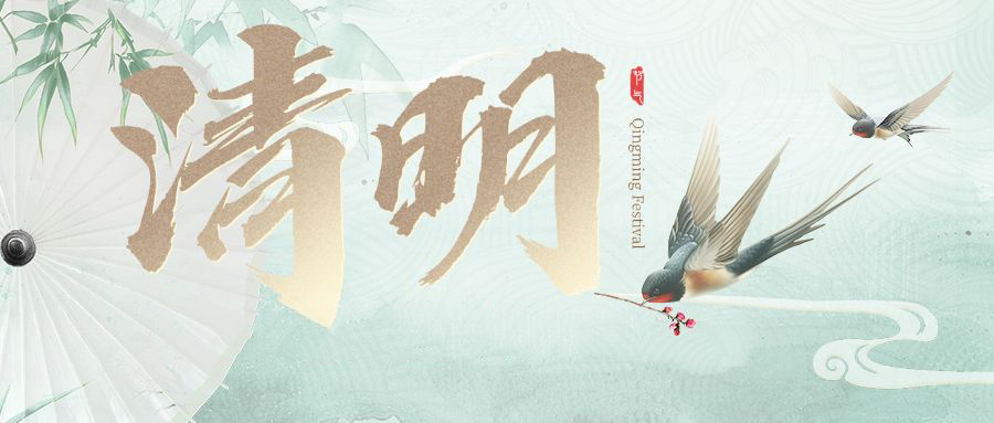 关于2025年清明节放假通知