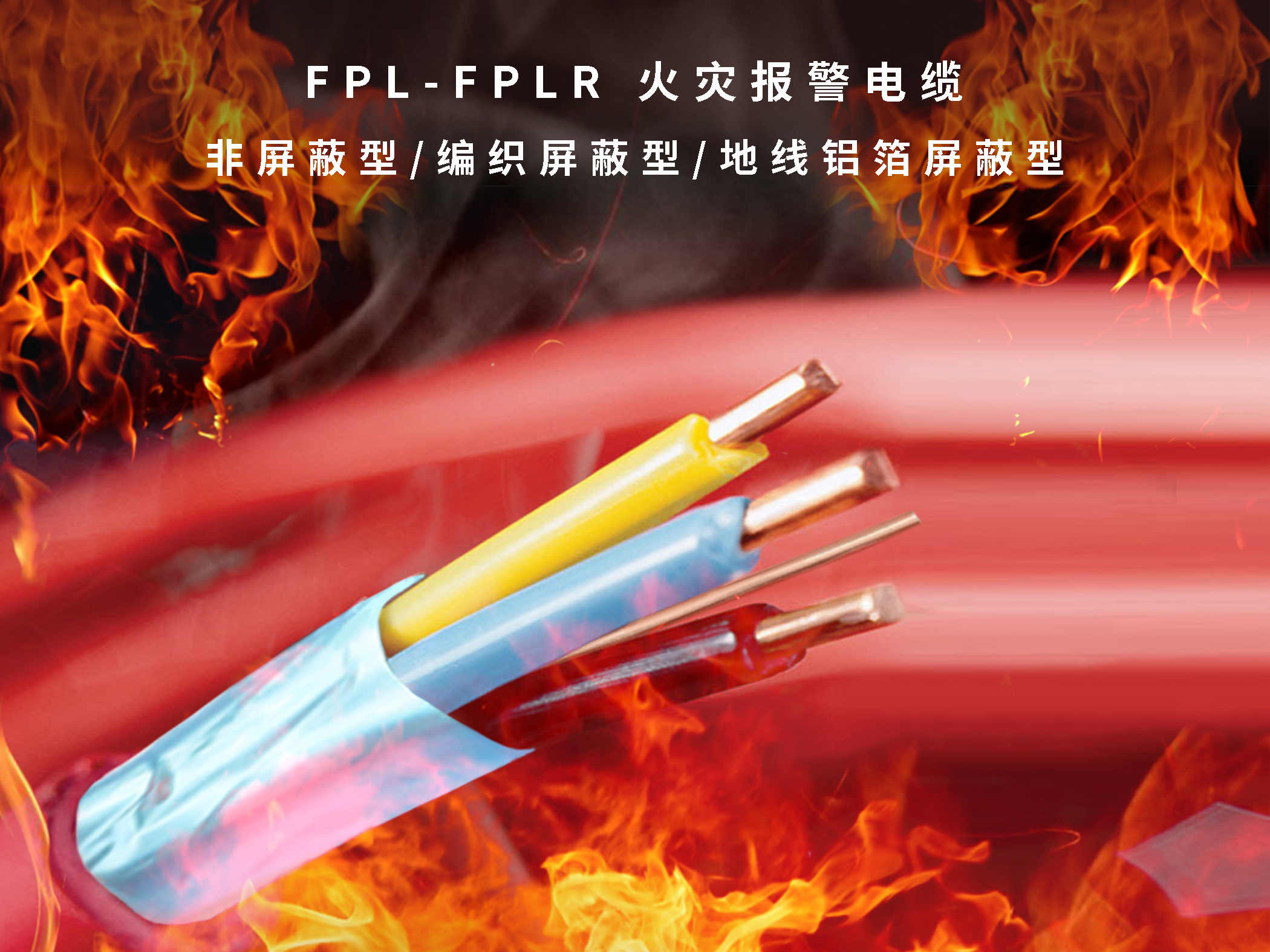 FPLR火警电缆