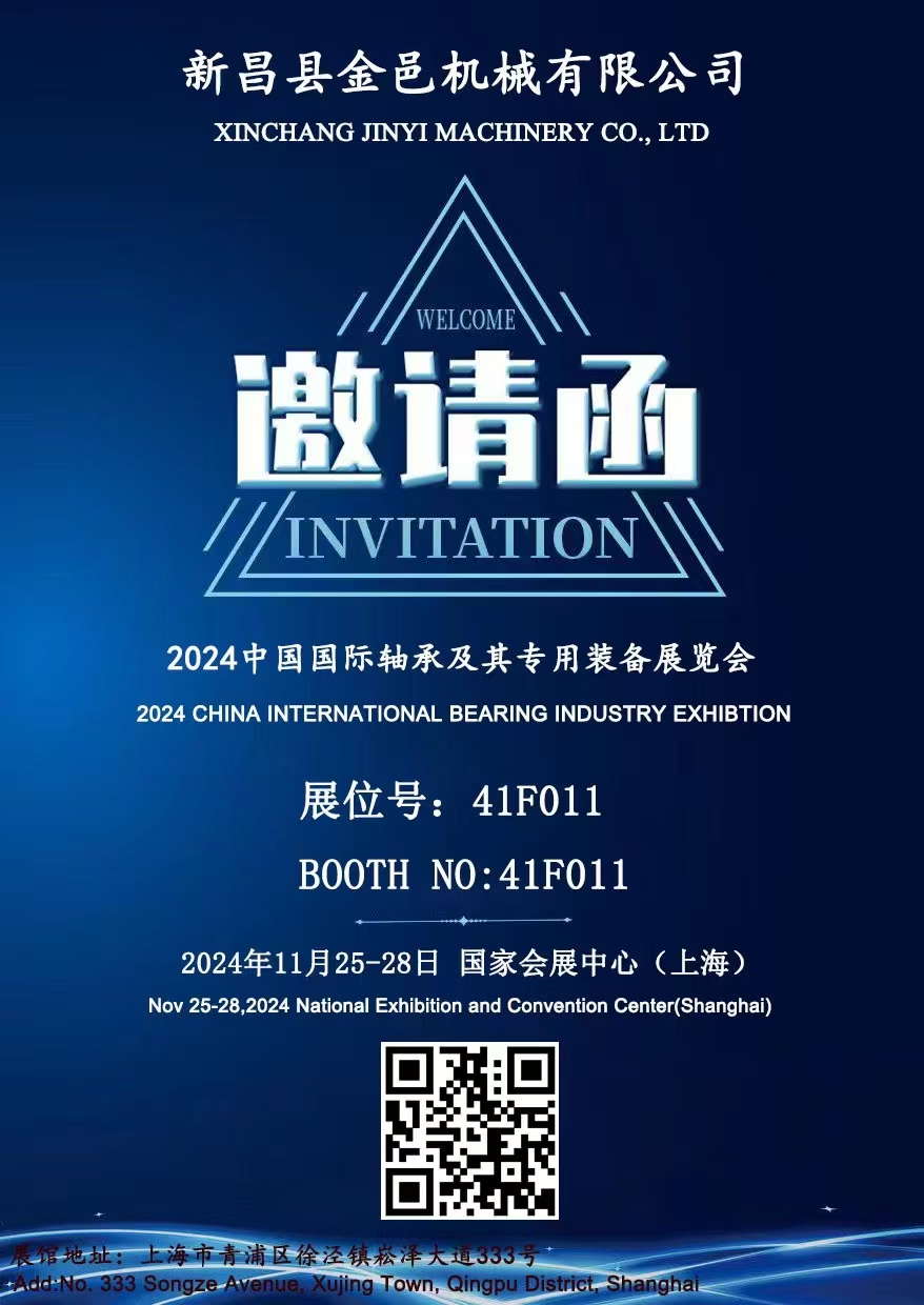  新昌县金邑机械有限公司：邀您共赴2024中国国际轴承及其专用装备展览会