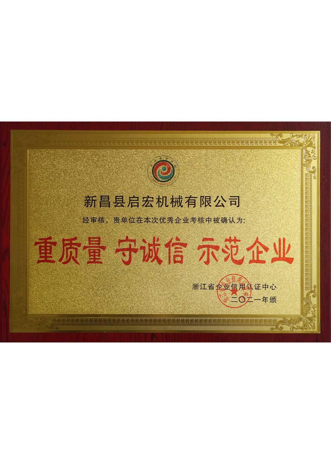 重質量 守誠信 示范企業