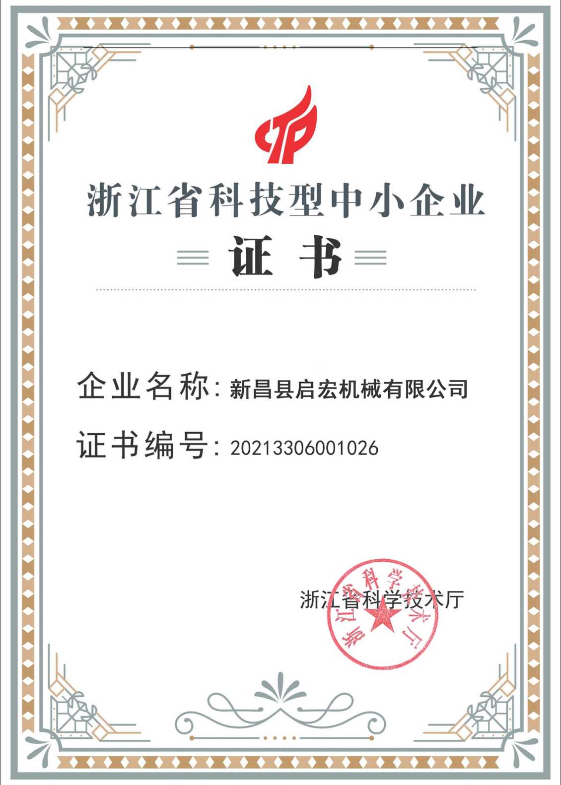 浙江省科技型中小企業